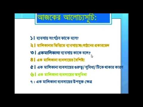 ভিডিও: একক মালিকানা এবং এর বৈশিষ্ট্য কী?