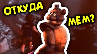 Мишка Фредди убегает с мальчиком | FNAF — ОТКУДА МЕМ ?