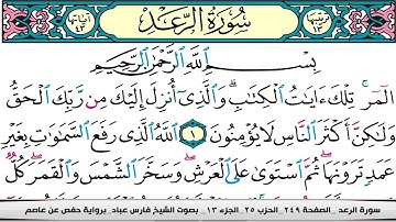 فارس عباد سورة الرعد كاملة مكتوبة