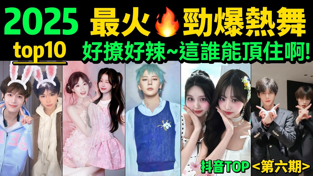 2025全網最火🔥超燃舞步‼️這些熱舞又撩又熱，試試看完會被哪個舞迷暈❓【3-4月熱舞TOP10 】抖音神曲｜舞蹈串燒｜Tiktok熱門｜韓國女團IVE｜韓流熱舞｜張員瑛｜抖音熱門舞蹈｜彩蛋：喊麥神曲