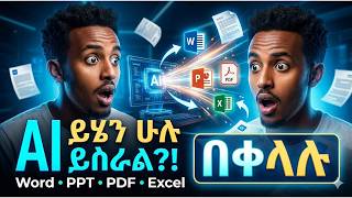 AI በ1 ደቂቃ Word, PPT, PDF, Excel ይሰራል?! | Gemini AI