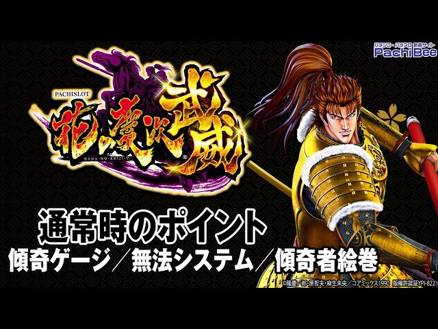 パチスロ花の慶次 武威】通常時のポイント(傾奇ゲージ／無法システム