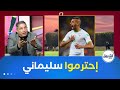 سعيد كناوي ماشي المشكل كي تكون خزانة تجري المشكل كي يكون تفكيرك خطأ سليماني لاعب كبير