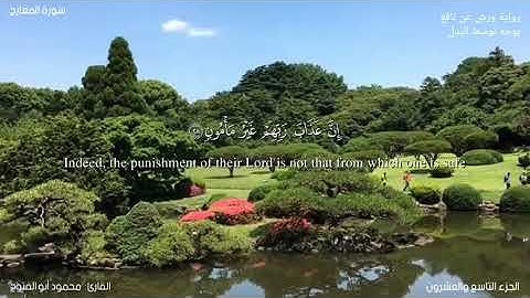 سورة المعارج برواية ورش عن نافع بوجه توسط البدل للقارئ محمود أبوالفتوح عوض #قرآن