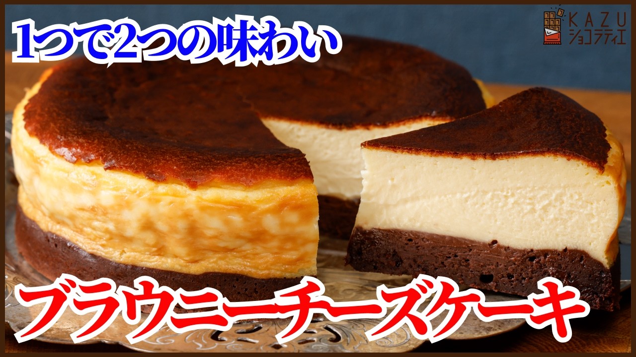 1つで2つの味わい！簡単ブラウニーチーズケーキの作り方を紹介します！！Two Flavors in One! Easy Brownie Cheesecake Recipe!