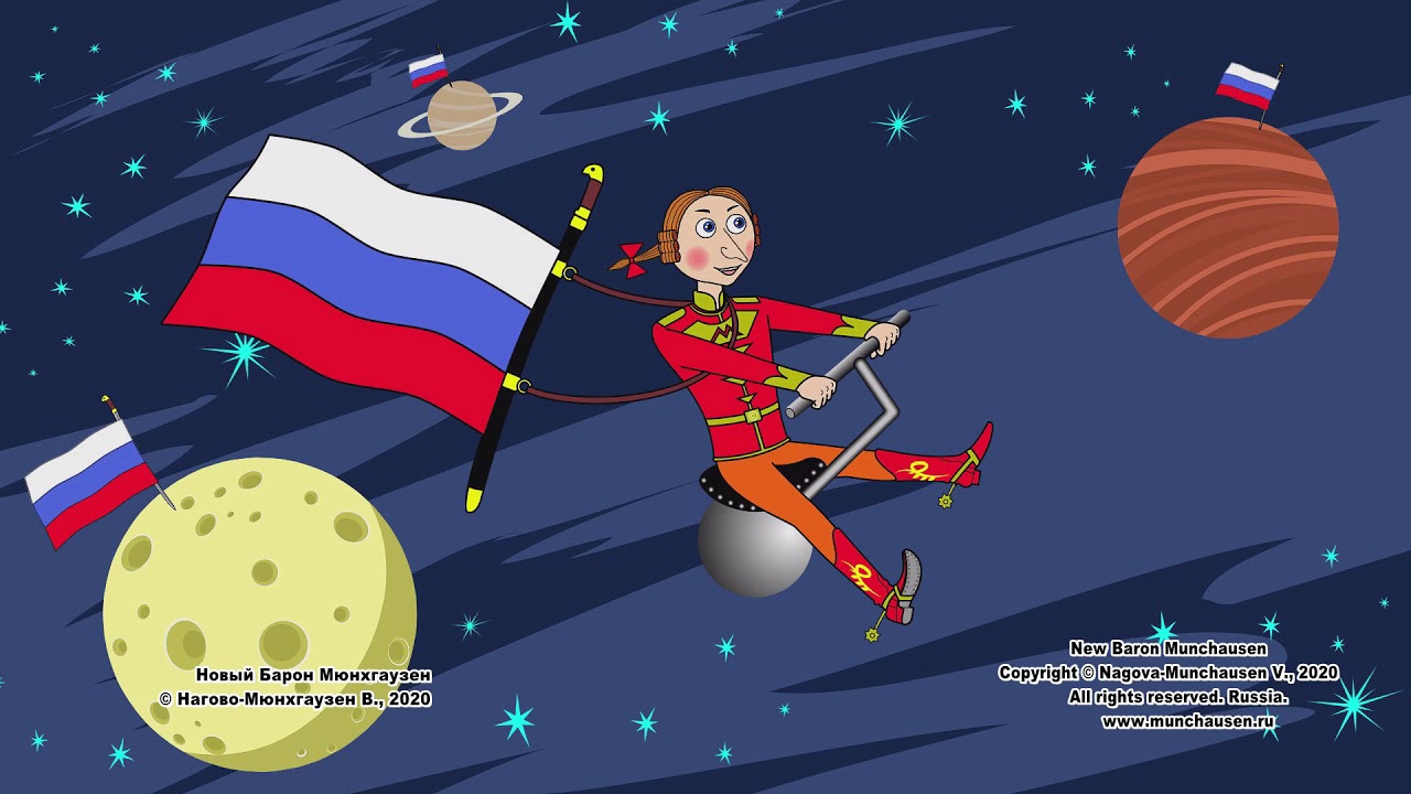 "Новый барон Мюнхгаузен" мульт-клип. Автор Нагово-Мюнхгаузен В. - YouTube