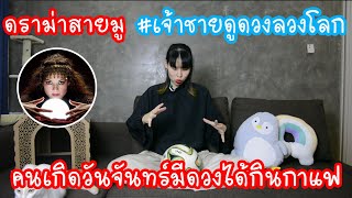 Hashtag: ดราม่าสายมู #เจ้าชายดูดวงลวงโลก "คนเกิดวันจันทร์มีดวงจะได้กินกาแฟ" Ep.148