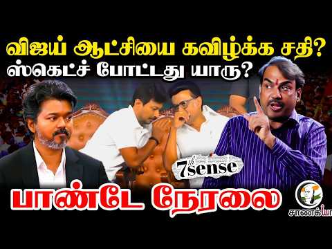 🔴Rangaraj Pandey Live On TVK Govt | DMK | MK Stalin | Senthil Balaji | Horse Trading | ADMK | EPS