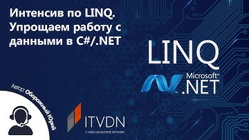 Интенсив по LINQ. Упрощаем работу с данными в С#/.NET