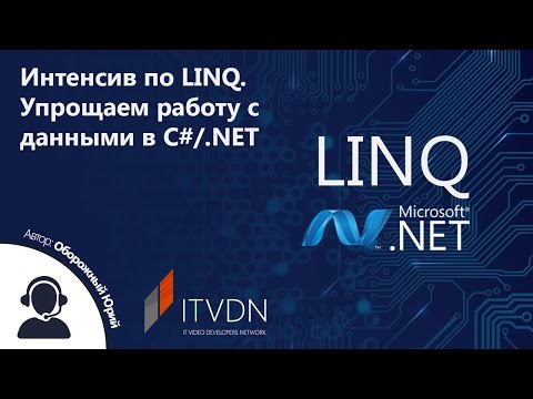 Интенсив по LINQ. Упрощаем работу с данными в С#/.NET