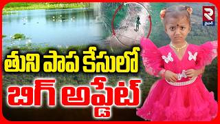 Tuni Missing Girl Mystery Updates | చెరువులో పాప? | Kakinada 3 Years Jahnavi Missing | RTV Vizag