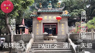 澳門一天遊（part-2）媽閣廟 澳門旅遊塔 港珠澳大橋