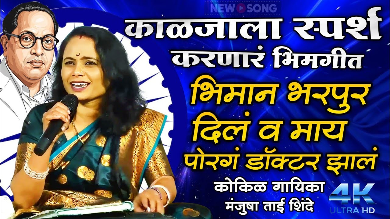 काळजाला स्पर्श करणार करणारं भिमगीत | Bhiman Bharpur Dil V May | Manjusha Shinde | Prakash Jadhav 