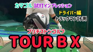ブリヂストンゴルフ【TOUR B X】カマゴル試打インプレッション