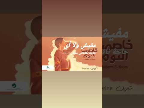 بعدك مرتاحتش يوم ونسيت وخاصمت النوم شيرين عبدالوهاب