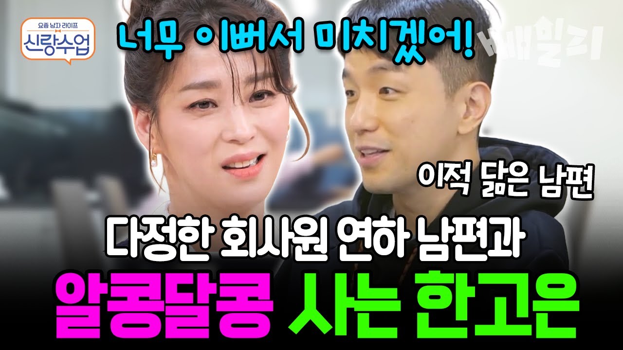 “연하 남편, 은근히 질투 많다니까요!”😍 다정한 연하 남편과 알콩달콩 사는 한고은 부부, 달달한 일상 대공개 | #신랑수업 57회