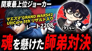 【スマブラSP】師弟対決!?マエスマでリザルト入りを果たしたレート2200ジョーカー使いとプライドを懸けたガチ2先をします！