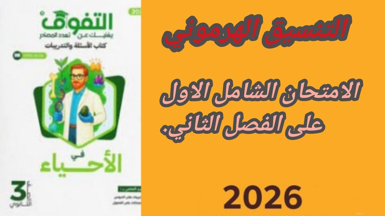 حل اسئلة كتاب✨ التفوق احياء الصف الثالث الثانوي 2026 الامتحان الشامل الاول على التنسيق الهرموني
