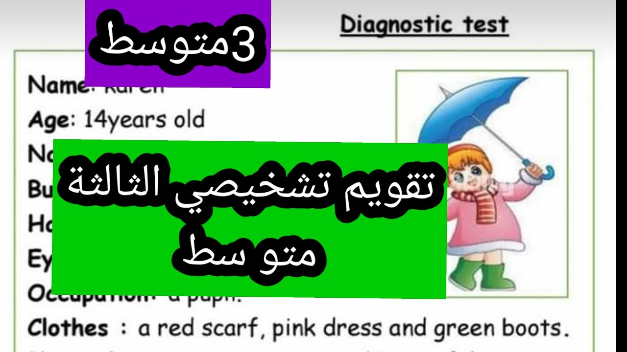 تقويم تشخيصي الانجليزية الثالثة متوسط