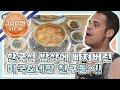 [어서와ZIP] 한국식 밥상에 빠져버린 미국&네팔 친구들~!! l #어서와한국은처음이지