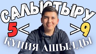 ТАҚЫРЫПТЫ 2 МИНУТТА ҮЙРЕНЕСІН | САЛЫСТЫРУ