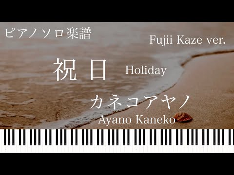 祝日 - カネコアヤノ