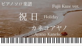 祝日 - カネコアヤノ