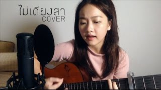 ไม่เดียงสา - BIG ASS COVER | Aueyauey เอ๋ยเอ้ย chords