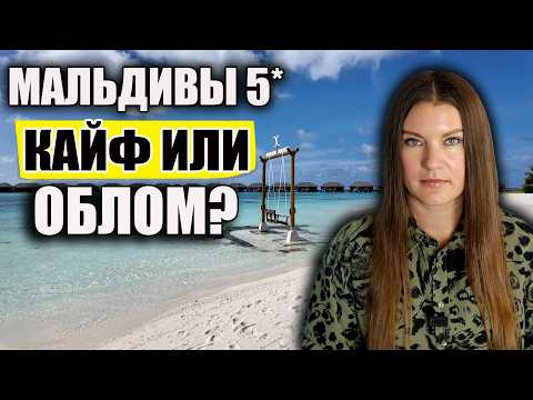 Вот Этого Не Ожидали! СТОИТ ЛИ ТРАТИТЬ ДЕНЬГИ НА ТАКОЙ ОТДЫХ НА МАЛЬДИВАХ? ОБЗОР COCOON MALDIVES 5*