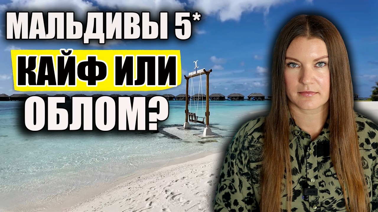 СТОИТ ЛИ ТРАТИТЬ ДЕНЬГИ НА ТАКОЙ ОТДЫХ НА МАЛЬДИВАХ? ОБЗОР COCOON MALDIVES 5*