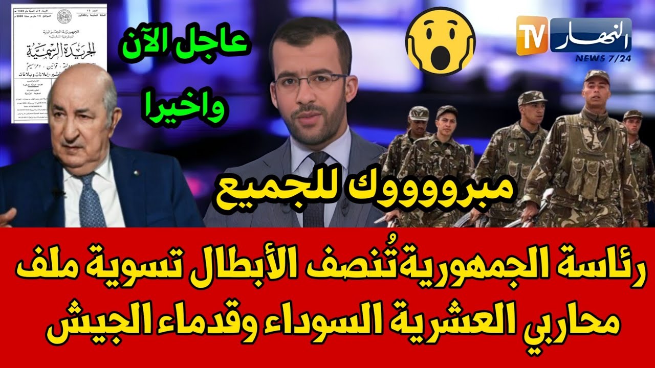 رئاسة الجمهورية تُنصف الأبطال تسوية ملف محاربي العشرية السوداء وقدماء الجيش  ... وزيادات بأثر رجعي