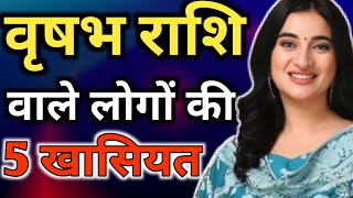 वृषभ राशि के 5 Secrets सुनकर चौंक जाओगे | Vrishabh Rashi wale log kaise hote hain Taurus Personality