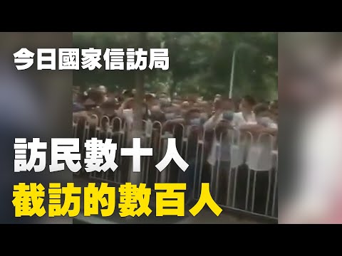 中共百年党庆临近，北京草木皆兵。6月29日，北京中共国家信访局，访民怕被劫，半夜就来排队了。凌晨五时许，排队访民数十人，截访的已经数百人。