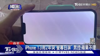 #獨家 iPhone 13用2年突「螢幕白屏」 男控:蘋果不理｜TVBS新聞 @TVBSNEWS01