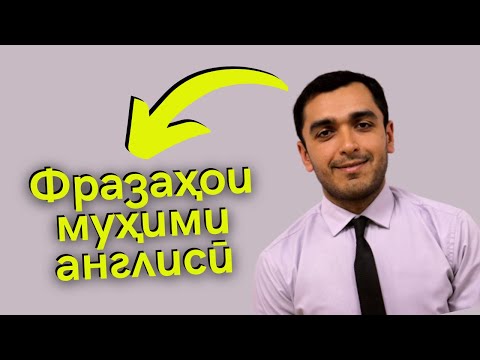 6 фразаи муҳими забони англисӣ бо JSENG | Дарси англиси