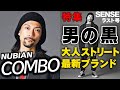 NUBIANオーナー推薦!大人ストリートを着るならこのブランド!👀【男の黒】【COMBO】