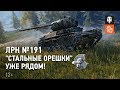 ЛРН №191. "Стальные орешки" уже рядом!