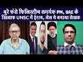 वैश्विक हलचल 29 April 2024, बुरे फंसे फिलिस्तीन समर्थक PM, UAE के खिलाफ UNSC में ईरान