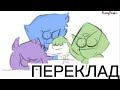 circletine || (Steven Universe Fan Animatic) ПЕРЕКЛАД УКРАЇНСЬКОЮ