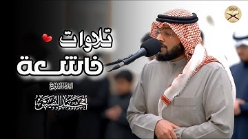 فواتح سورة السجدة تلاوة من صلاة العشاء للشيخ أحمد النفيس | 7-4-1447 هـ