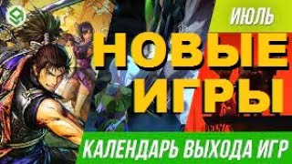 КАЛЕНДАРЬ ВЫХОДА ИГР  НОВЫЕ ИГРЫ ИЮЛЬ 2021