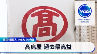 訪日外国人で売り上げ増　髙島屋 過去最高益【WBS】（2024年4月12日）