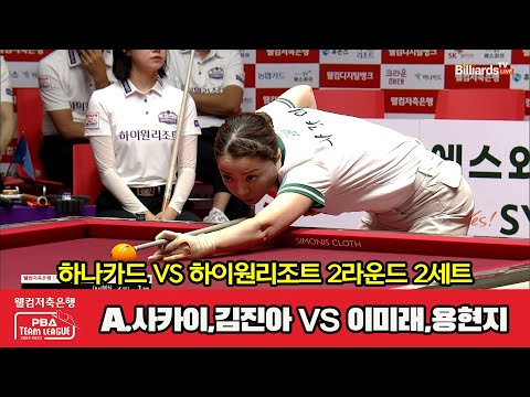 2세트 하나카드 A 사카이 김진아 Vs 하이원리조트 이미래 용현지 웰컴저축은행 PBA 팀리그 2023 2024 2라운드 