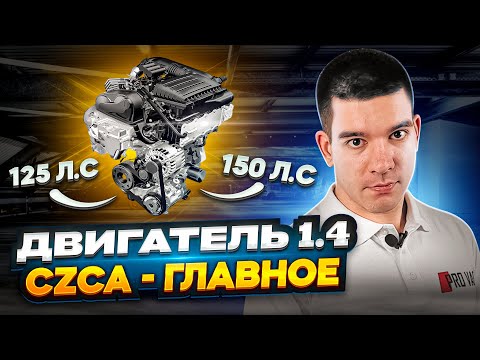 Видео: Двигатель 1.4 TSI / CZCA / CZDA - ГЛАВНОЕ!