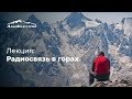 Лекция: Радиосвязь в горах