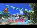 #ИЗЮМИНКА г.ДАЛЯНЬ #ЛЕСНОЙ ЗООПАРК