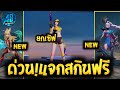 RoV:ข่าวด่วน! กิจกรรมแจกสกิน Violet Limited ยกเซิฟได้ทุกคน100% สายฟรีห้ามพลาด SS16 |AbGamingZ