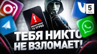 🧑‍💻 ПОЛНАЯ ЗАЩИТА СМАРТФОНА И МЕССЕНДЖЕРОВ ОТ СПЕЦСЛУЖБ И ЖЕНЫ / «БЕЗОПАСНОСТЬ» ZOOM И SKYPE (СКАЙП)