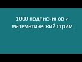 Жду 1000 подписантов и объявляю математический стрим