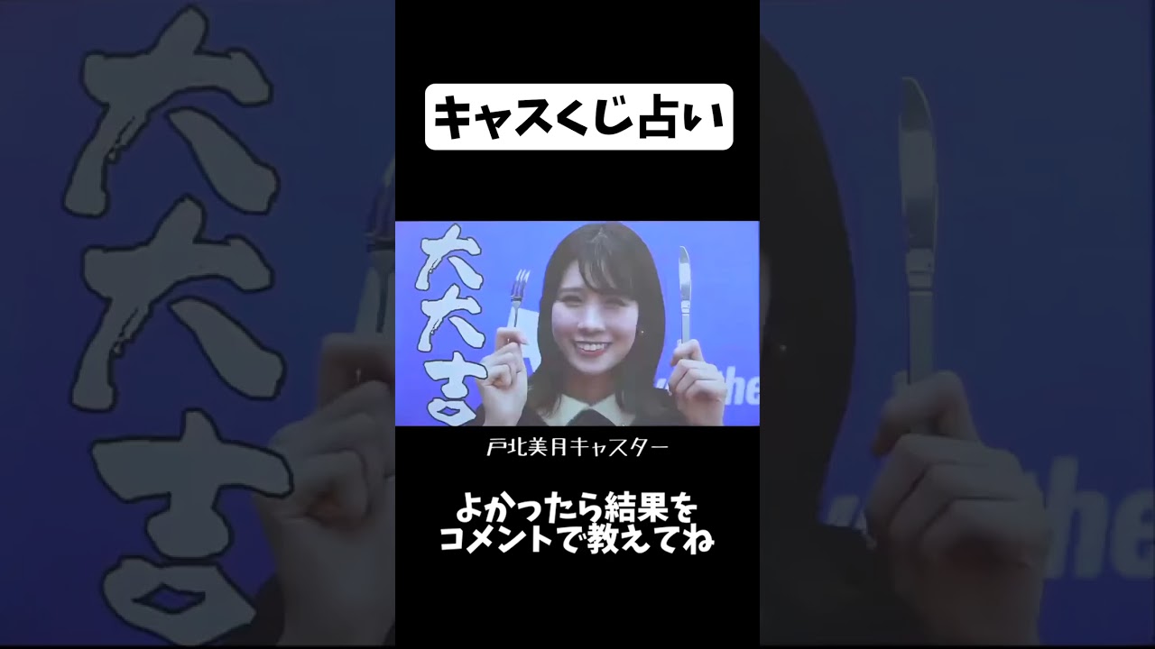 【キャスくじ】あなたの今年の運勢は? #shorts